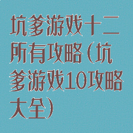 坑爹游戏十二所有攻略(坑爹游戏10攻略大全)