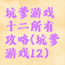 坑爹游戏十二所有攻略(坑爹游戏12)