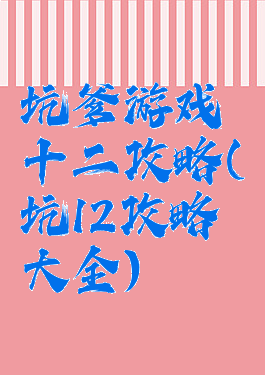 坑爹游戏十二攻略(坑12攻略大全)