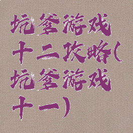 坑爹游戏十二攻略(坑爹游戏十一)