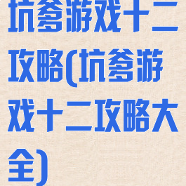 坑爹游戏十二攻略(坑爹游戏十二攻略大全)