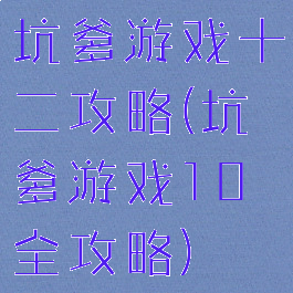 坑爹游戏十二攻略(坑爹游戏10全攻略)