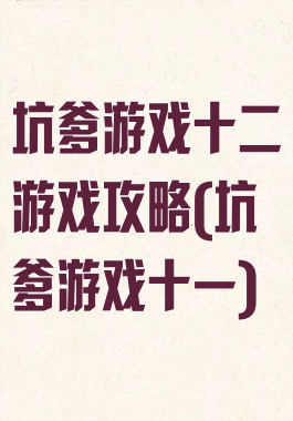 坑爹游戏十二游戏攻略(坑爹游戏十一)