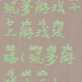 坑爹游戏十二游戏攻略(坑爹游戏十三)