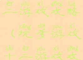 坑爹游戏十二游戏攻略(坑爹游戏十二游戏攻略大全)