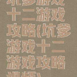 坑爹游戏十二游戏攻略(坑爹游戏十二游戏攻略视频)