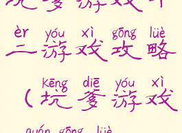 坑爹游戏十二游戏攻略(坑爹游戏10全攻略)