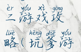 坑爹游戏十二游戏攻略(坑爹游戏12)