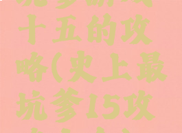 坑爹游戏十五的攻略(史上最坑爹15攻略大全)