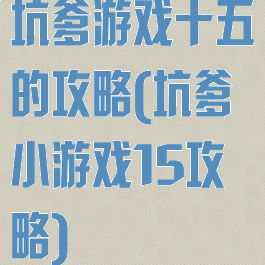 坑爹游戏十五的攻略(坑爹小游戏15攻略)