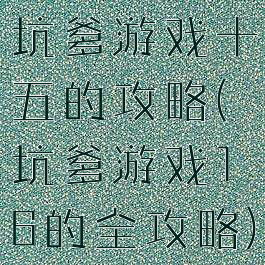 坑爹游戏十五的攻略(坑爹游戏16的全攻略)