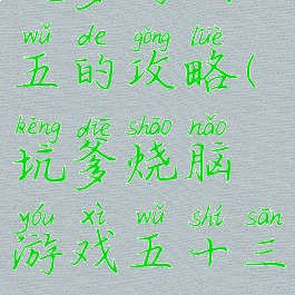 坑爹游戏十五的攻略(坑爹烧脑游戏五十三关)