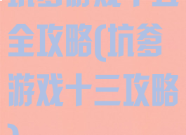 坑爹游戏十五全攻略(坑爹游戏十三攻略)