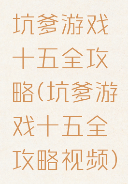 坑爹游戏十五全攻略(坑爹游戏十五全攻略视频)