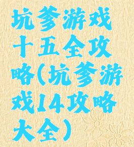 坑爹游戏十五全攻略(坑爹游戏14攻略大全)