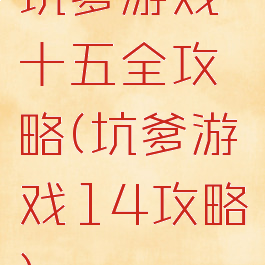 坑爹游戏十五全攻略(坑爹游戏14攻略)