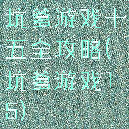 坑爹游戏十五全攻略(坑爹游戏15)