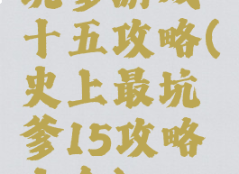 坑爹游戏十五攻略(史上最坑爹15攻略大全)