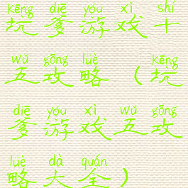 坑爹游戏十五攻略(坑爹游戏五攻略大全)