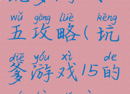 坑爹游戏十五攻略(坑爹游戏15的全部答案)