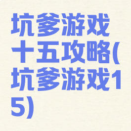 坑爹游戏十五攻略(坑爹游戏15)