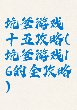 坑爹游戏十五攻略(坑爹游戏16的全攻略)