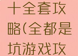 坑爹游戏十全套攻略(全都是坑游戏攻略)