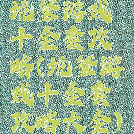 坑爹游戏十全套攻略(坑爹游戏十全套攻略大全)