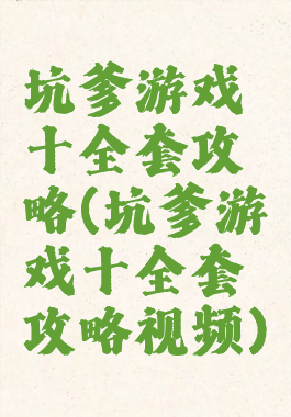 坑爹游戏十全套攻略(坑爹游戏十全套攻略视频)