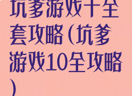 坑爹游戏十全套攻略(坑爹游戏10全攻略)