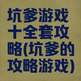坑爹游戏十全套攻略(坑爹的攻略游戏)