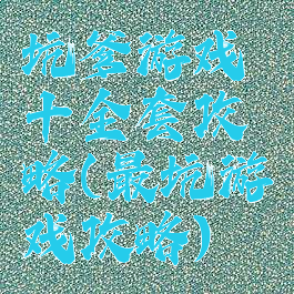 坑爹游戏十全套攻略(最坑游戏攻略)