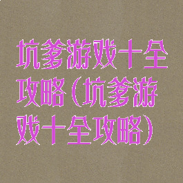 坑爹游戏十全攻略(坑爹游戏十全攻略)