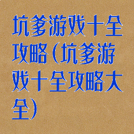 坑爹游戏十全攻略(坑爹游戏十全攻略大全)