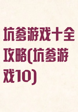 坑爹游戏十全攻略(坑爹游戏10)