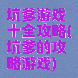 坑爹游戏十全攻略(坑爹的攻略游戏)