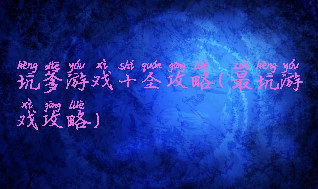 坑爹游戏十全攻略(最坑游戏攻略)