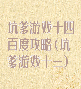 坑爹游戏十四百度攻略(坑爹游戏十三)