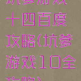 坑爹游戏十四百度攻略(坑爹游戏10全攻略)