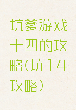 坑爹游戏十四的攻略(坑14攻略)