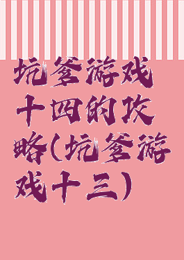 坑爹游戏十四的攻略(坑爹游戏十三)