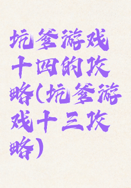 坑爹游戏十四的攻略(坑爹游戏十三攻略)