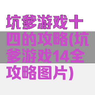坑爹游戏十四的攻略(坑爹游戏14全攻略图片)