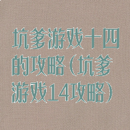坑爹游戏十四的攻略(坑爹游戏14攻略)