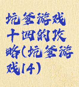 坑爹游戏十四的攻略(坑爹游戏14)