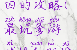 坑爹游戏十四的攻略(最坑爹游戏14全部答案)