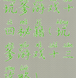 坑爹游戏十四秘籍(坑爹游戏十三攻略)