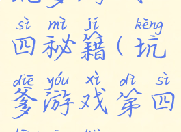 坑爹游戏十四秘籍(坑爹游戏第四章攻略)