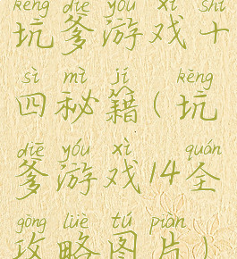 坑爹游戏十四秘籍(坑爹游戏14全攻略图片)