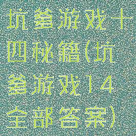 坑爹游戏十四秘籍(坑爹游戏14全部答案)